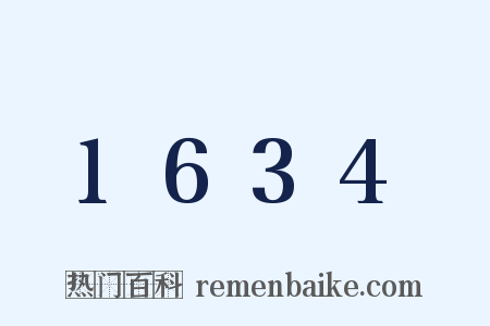 1634是什么意思的图片